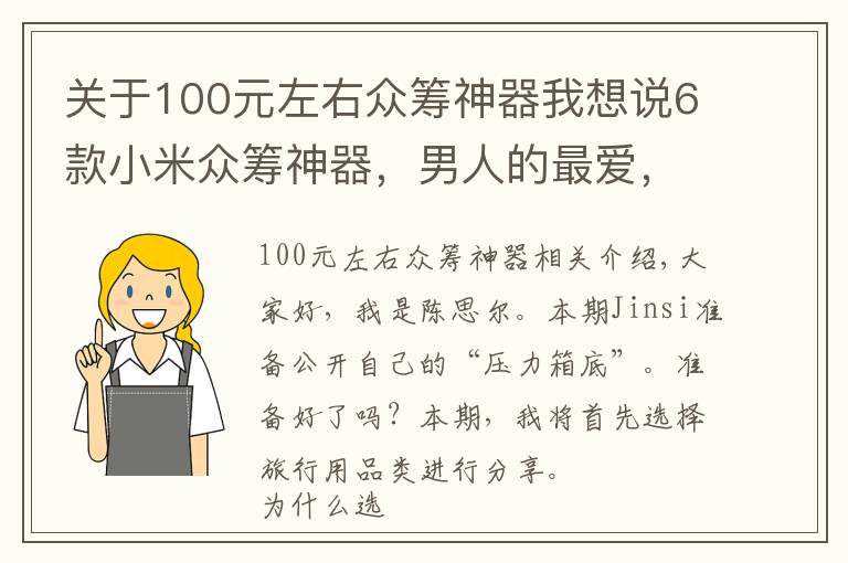 关于100元左右众筹神器我想说6款小米众筹神器，男人的最爱，百元价格千元体验，网友：真值