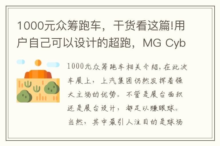 1000元众筹跑车，干货看这篇!用户自己可以设计的超跑，MG Cyberster你感兴趣吗？