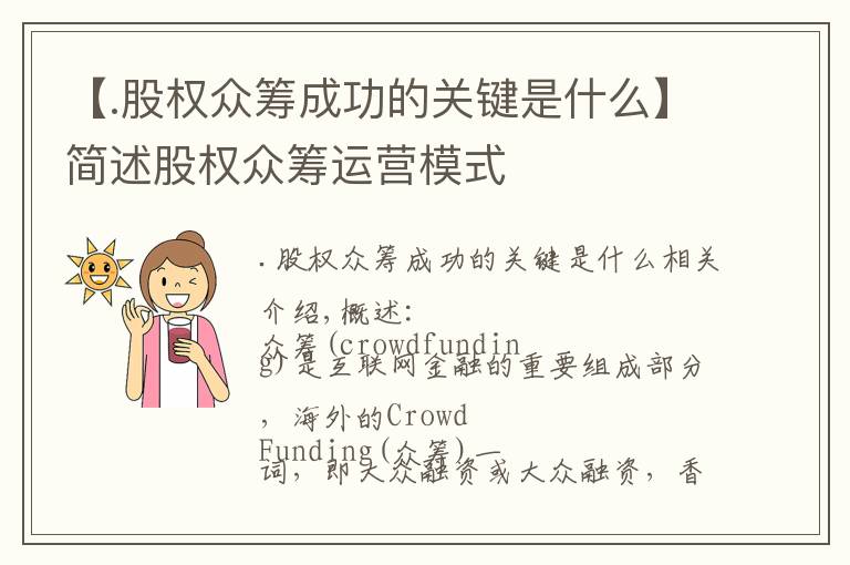 【.股权众筹成功的关键是什么】简述股权众筹运营模式