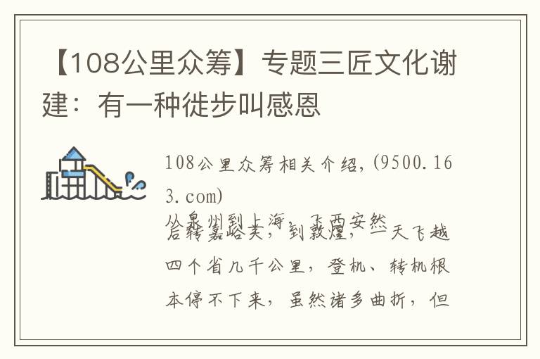【108公里众筹】专题三匠文化谢建：有一种徙步叫感恩