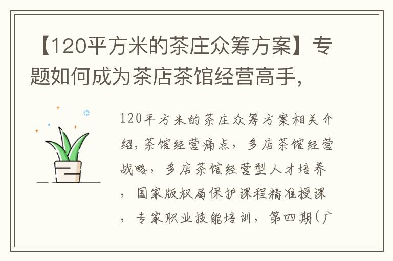 【120平方米的茶庄众筹方案】专题如何成为茶店茶馆经营高手,「茶店茶馆经理人」告诉你