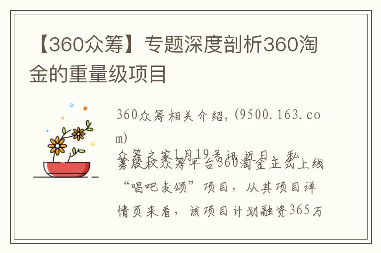 【360众筹】专题深度剖析360淘金的重量级项目