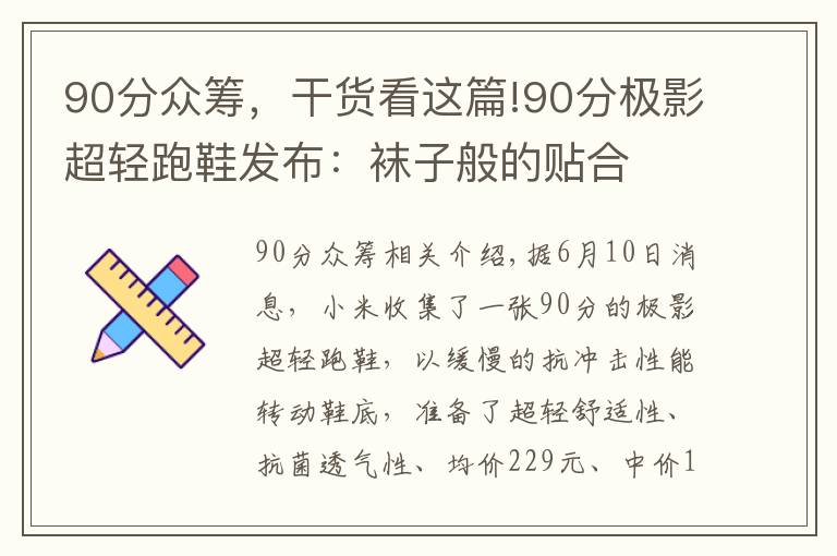 90分众筹,干货看这篇!90分极影超轻跑鞋发布:袜子般的贴合