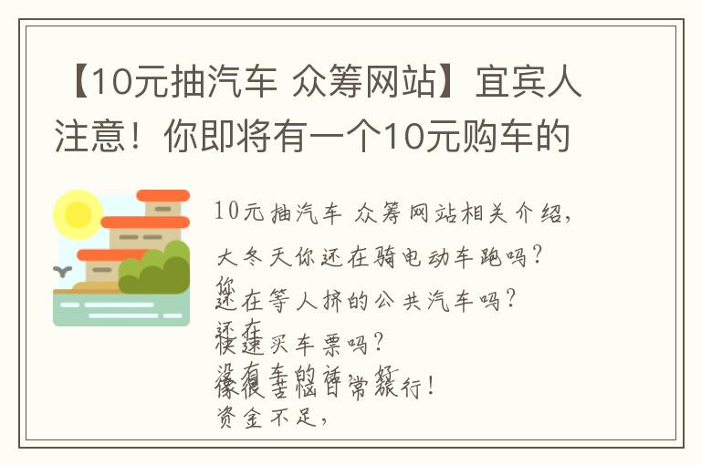 【10元抽汽车 众筹网站】宜宾人注意!你即将有一个10元购车的机会,可选Jeep、林肯、大众、红旗……