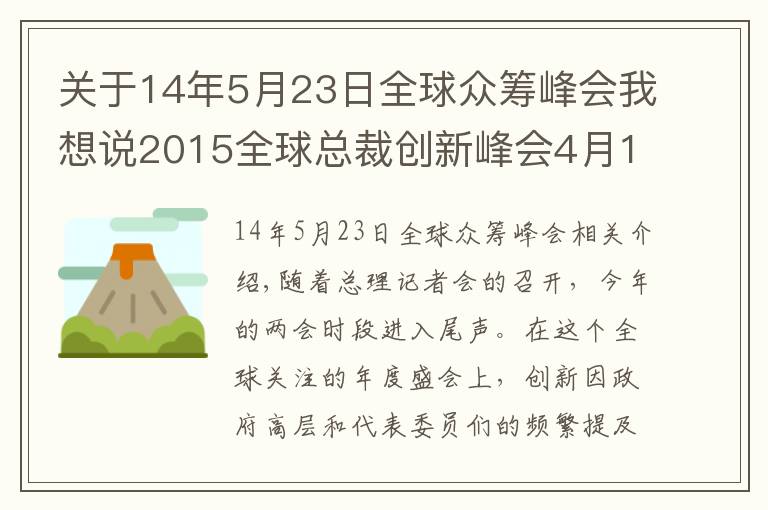 关于14年5月23日全球众筹峰会我想说2015全球总裁创新峰会4月18日深圳开幕
