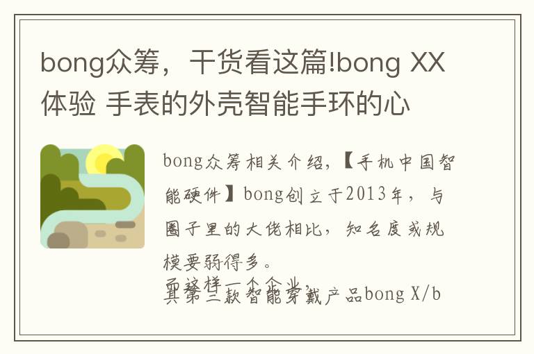 bong众筹,干货看这篇!bong XX体验 手表的外壳智能手环的心