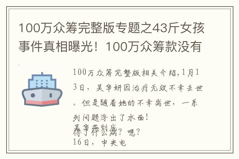 100万众筹完整版专题之43斤女孩事件真相曝光！100万众筹款没有收到一分钱！
