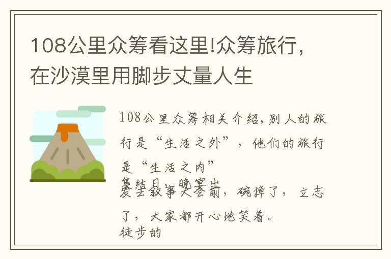 108公里众筹看这里!众筹旅行，在沙漠里用脚步丈量人生