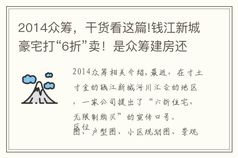 2014众筹,干货看这篇!钱江新城豪宅打“6折”卖!是众筹建房还是空手套白狼|调查