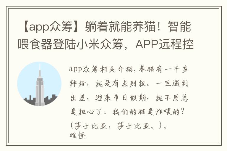 【app众筹】躺着就能养猫!智能喂食器登陆小米众筹,APP远程控制科学喂食