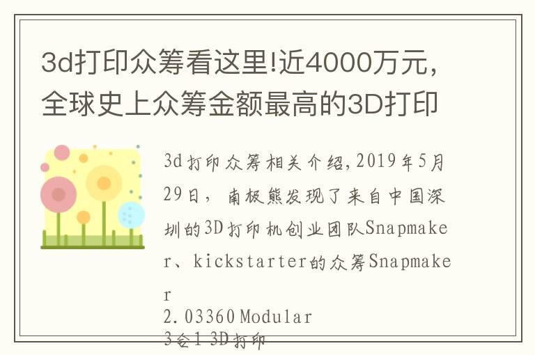 3d打印众筹看这里!近4000万元,全球史上众筹金额最高的3D打印机出自中国深圳
