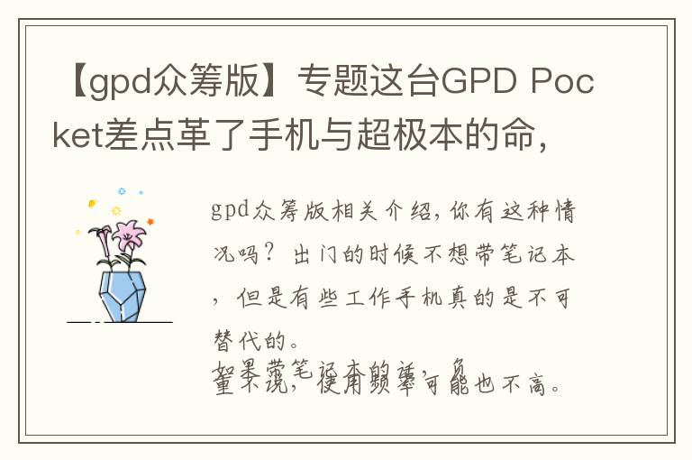 【gpd众筹版】专题这台GPD Pocket差点革了手机与超极本的命,众筹超1600万