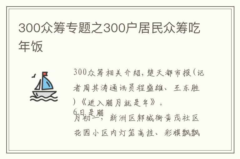 300众筹专题之300户居民众筹吃年饭