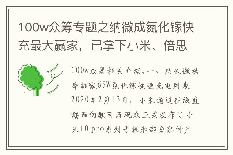 100w众筹专题之纳微成氮化镓快充最大赢家，已拿下小米、倍思等多家客户