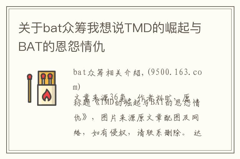 关于bat众筹我想说TMD的崛起与BAT的恩怨情仇