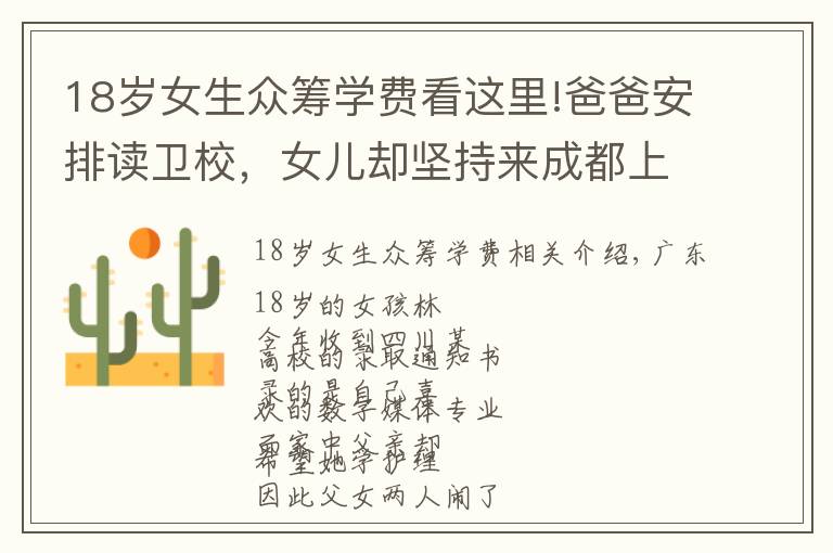 18岁女生众筹学费看这里!爸爸安排读卫校,女儿却坚持来成都上大学!她还网上众筹学费