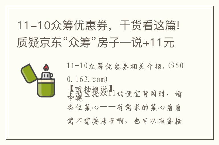 11-10众筹优惠券,干货看这篇!质疑京东“众筹”房子一说+11元抢房攻略