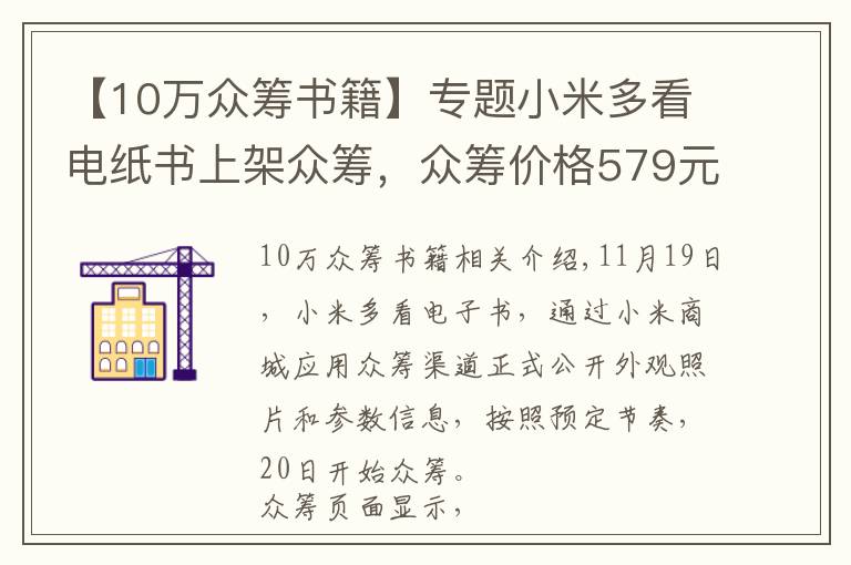 【10万众筹书籍】专题小米多看电纸书上架众筹，众筹价格579元