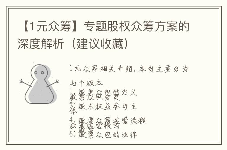 【1元众筹】专题股权众筹方案的深度解析（建议收藏）