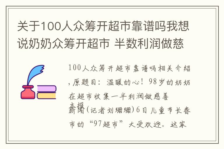关于100人众筹开超市靠谱吗我想说奶奶众筹开超市 半数利润做慈善
