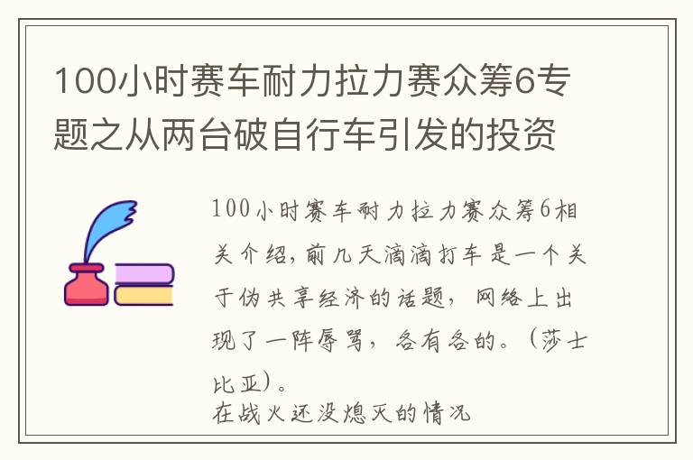 100小时赛车耐力拉力赛众筹6专题之从两台破自行车引发的投资意淫,揭伪共享经济的投资庞氏骗局