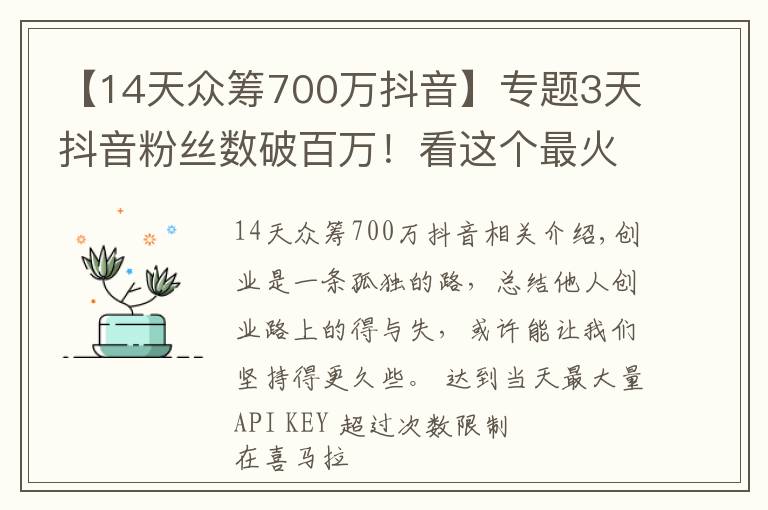 【14天众筹700万抖音】专题3天抖音粉丝数破百万!看这个最火创业自媒体,如何讲好创业故事