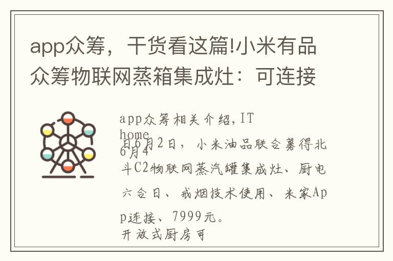 app众筹，干货看这篇!小米有品众筹物联网蒸箱集成灶：可连接米家App，众筹价7999元
