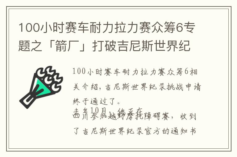 100小时赛车耐力拉力赛众筹6专题之「箭厂」打破吉尼斯世界纪录称号的内蒙摩托少年