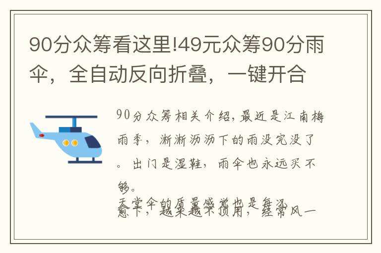 90分众筹看这里!49元众筹90分雨伞,全自动反向折叠,一键开合,晚上还能照明