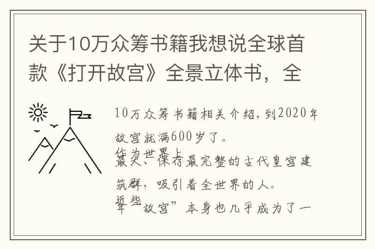 关于10万众筹书籍我想说全球首款《打开故宫》全景立体书,全长3.2米!众筹金额突破300万
