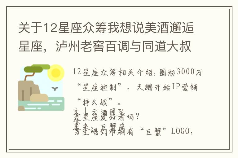 关于12星座众筹我想说美酒邂逅星座,泸州老窖百调与同道大叔玩转IP营销“升级版”?
