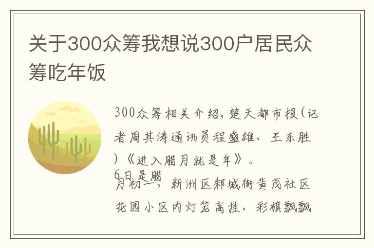 关于300众筹我想说300户居民众筹吃年饭