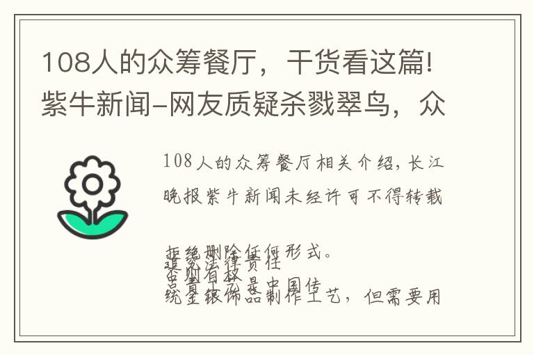 108人的众筹餐厅,干货看这篇!紫牛新闻-网友质疑杀戮翠鸟,众筹“非遗点翠”招强烈批评紧急关闭