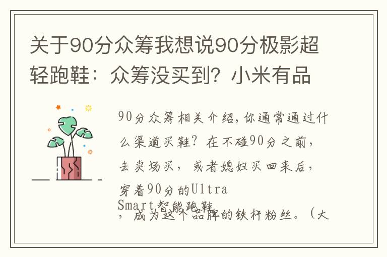 关于90分众筹我想说90分极影超轻跑鞋:众筹没买到?小米有品商城已开卖,售价229元