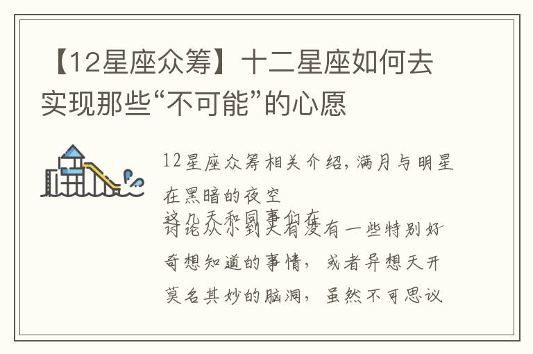 【12星座众筹】十二星座如何去实现那些“不可能”的心愿
