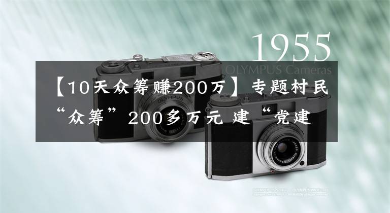 【10天众筹赚200万】专题村民“众筹”200多万元 建“党建综合体”