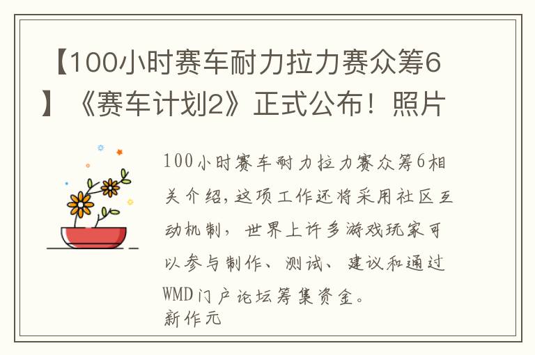 【100小时赛车耐力拉力赛众筹6】《赛车计划2》正式公布!照片级画质冲击霸主地位