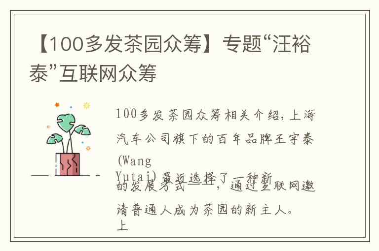 【100多发茶园众筹】专题“汪裕泰”互联网众筹