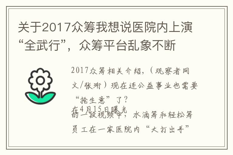 关于2017众筹我想说医院内上演“全武行”,众筹平台乱象不断