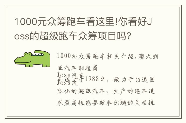 1000元众筹跑车看这里!你看好Joss的超级跑车众筹项目吗？