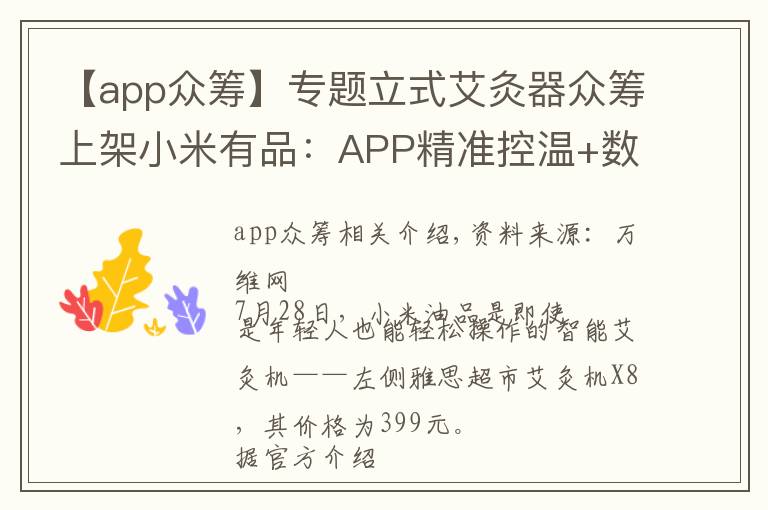 【app众筹】专题立式艾灸器众筹上架小米有品:APP精准控温+数字直观显示