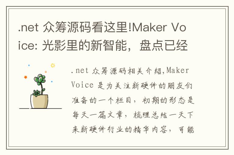 .net 众筹源码看这里!Maker Voice: 光影里的新智能,盘点已经问世的智能灯和照明系统