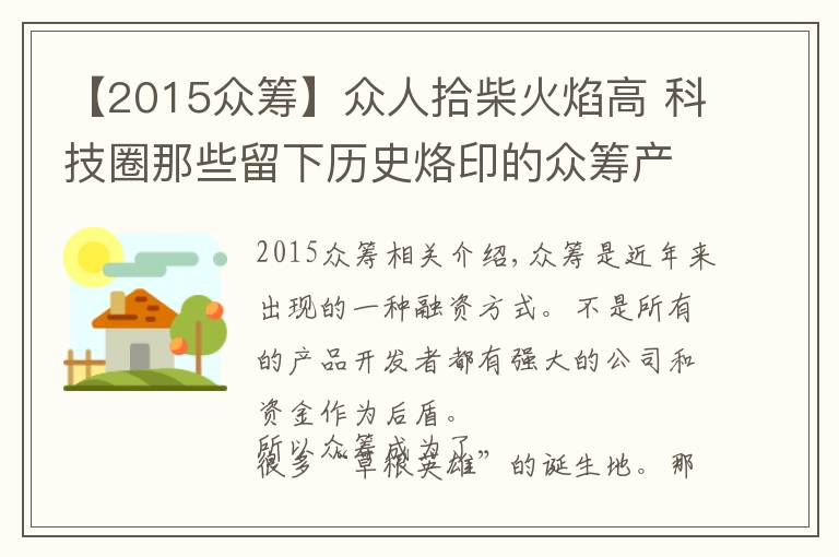 【2015众筹】众人拾柴火焰高 科技圈那些留下历史烙印的众筹产品