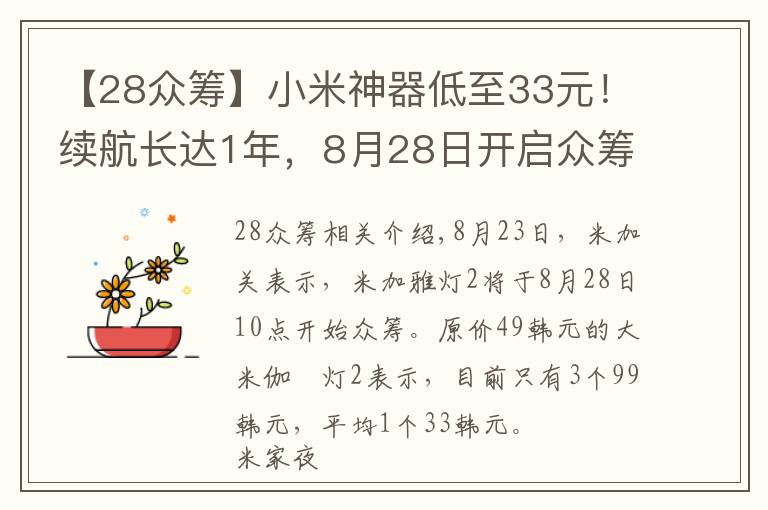 【28众筹】小米神器低至33元！续航长达1年，8月28日开启众筹