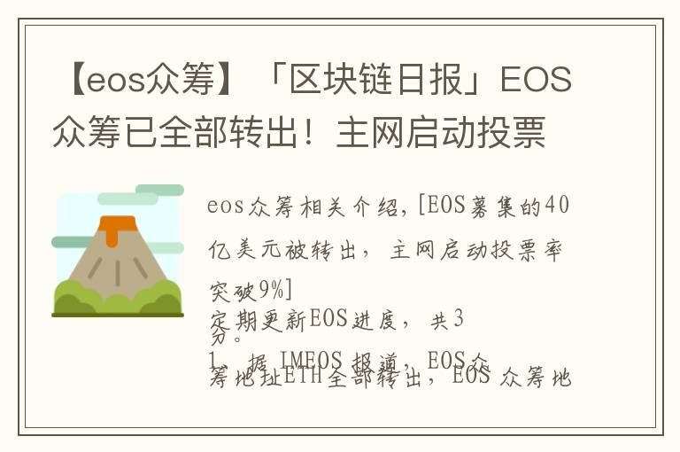 【eos众筹】「区块链日报」EOS众筹已全部转出!主网启动投票率破9%