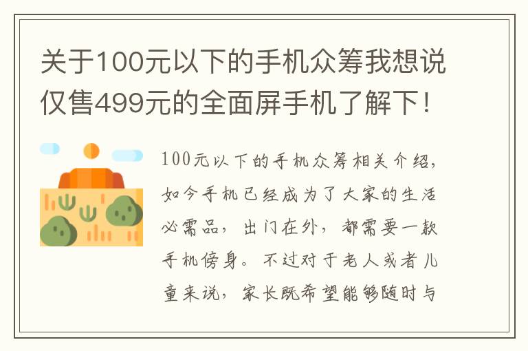 关于100元以下的手机众筹我想说仅售499元的全面屏手机了解下!多亲手机2代开启众筹