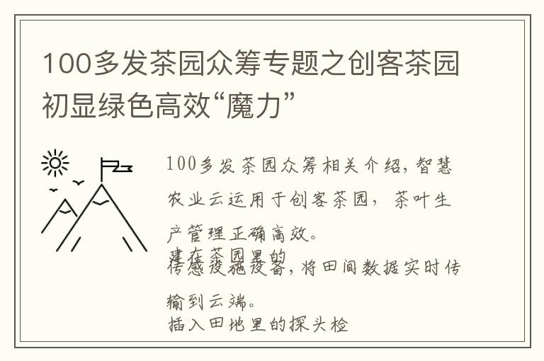 100多发茶园众筹专题之创客茶园初显绿色高效“魔力”