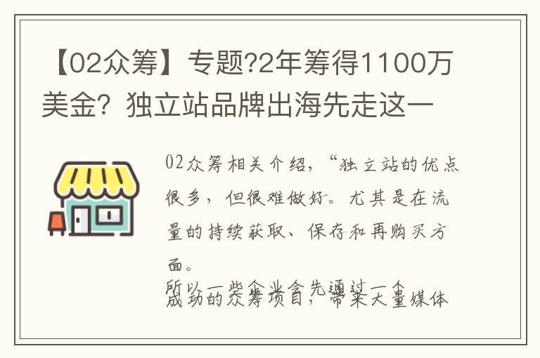 【02众筹】专题?2年筹得1100万美金?独立站品牌出海先走这一步