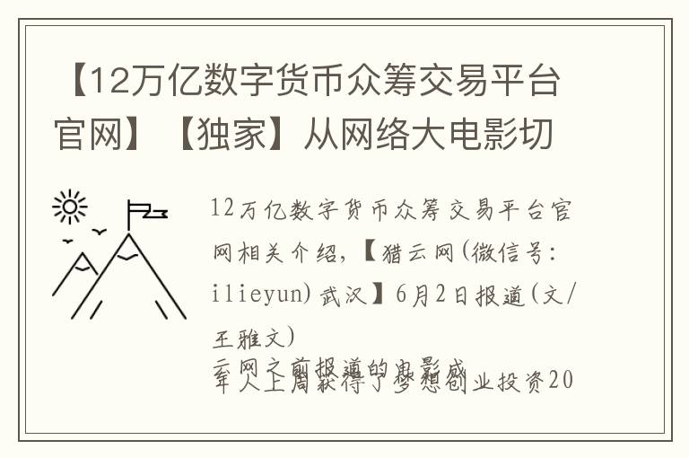 【12万亿数字货币众筹交易平台官网】【独家】从网络大电影切入,影视众筹平台影大人获200万天使轮融资