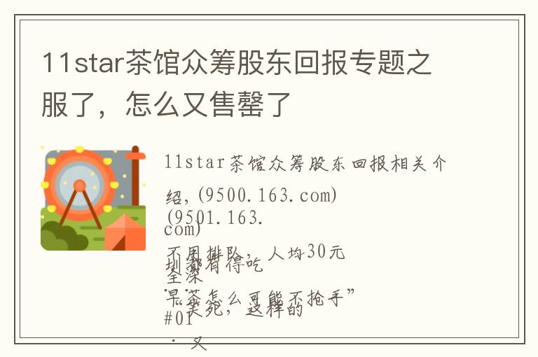 11star茶馆众筹股东回报专题之服了,怎么又售罄了